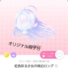 虹色彩る少女の純白ロング 双子分 | ポケコロツイン(ポケツイ)のアカウントデータ、RMTの販売・買取一覧