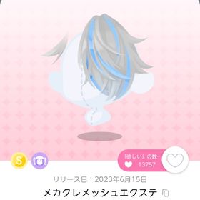 メカクレメッシュエクステ 1人分 | ポケコロツイン(ポケツイ)のアカウントデータ、RMTの販売・買取一覧