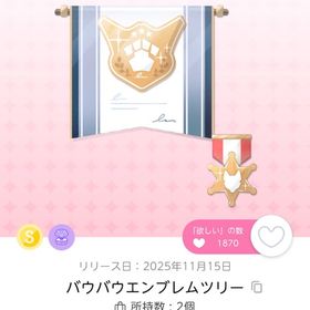 バウバウエンブレムツリー | ポケコロツイン(ポケツイ)のアカウントデータ、RMTの販売・買取一覧