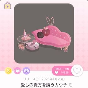 愛しの貴方を誘うカウチ | ポケコロツイン(ポケツイ)のアカウントデータ、RMTの販売・買取一覧