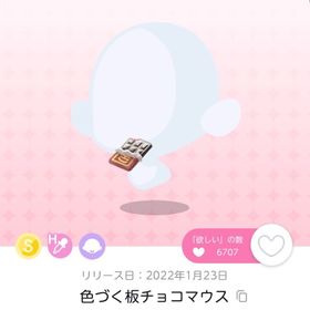 色づく板チョコマウス | ポケコロツイン(ポケツイ)のアカウントデータ、RMTの販売・買取一覧