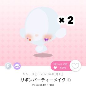 【リボンパーティーメイク】双子分 | ポケコロツイン(ポケツイ)のアイテム、RMTの販売・買取一覧