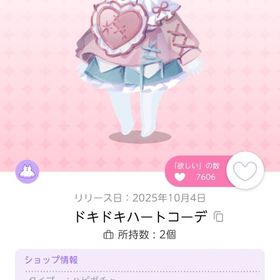 ドキドキハートコーデ 1個 | ポケコロツイン(ポケツイ)のアイテム、RMTの販売・買取一覧