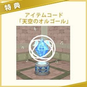 天空のオルゴール アイテムコード | ドラクエ10(DQX)のアイテム、RMTの販売・買取一覧