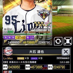 3凱コーチ西武大石覚醒9G9（制のみ強化） | プロ野球プライドのアカウントデータ、RMTの販売・買取一覧