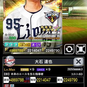 3凱コーチ西武大石覚醒9G9（速のみ強化） | プロ野球プライドのアカウントデータ、RMTの販売・買取一覧