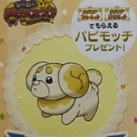 【シリアルコード】お誕生日パピモッチ | ポケモンSV(スカーレットバイオレット)のアイテム、RMTの販売・買取一覧