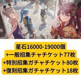 星石16000-19000個+一般招集チャチケット77枚+特別招集ガチャチケット80枚+復刻招集ガチ | 星の翼のアカウントデータ、RMTの販売・買取一覧