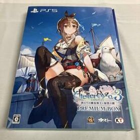 ライザのアトリエ3 ~終わりの錬金術士と秘密の鍵~ プレミアムボックス 店舗受取可