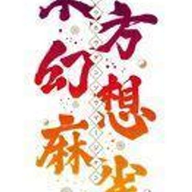 新品ニンテンドースイッチソフト 東方幻想麻雀 [限定特装版]