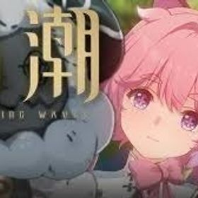 超安 | 鳴潮(Wuthering Waves)のアカウントデータ、RMTの販売・買取一覧