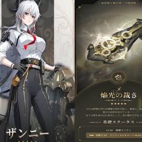 ザンニー+焔光の裁き 初心者ガチャ未使用！ 初期アカウント！ レベル8 | 鳴潮(Wuthering Waves)のアカウントデータ、RMTの販売・買取一覧