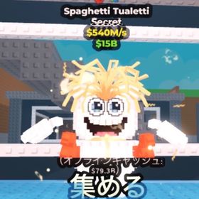 Spaghetti Tualetti 540M | ロブロックス(ROBLOX)のアカウントデータ、RMTの販売・買取一覧