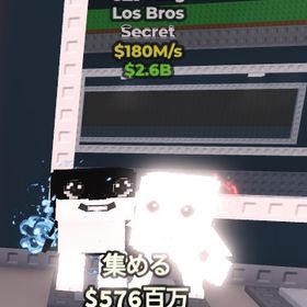 【Steal a Brainrot】Los Bros 180m 無言購入⭕️ | ロブロックス(ROBLOX)のアカウントデータ、RMTの販売・買取一覧