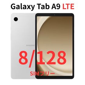 ギャラクシー(Galaxy)の【LTE対応】Galaxy Tab A9 シルバー 8/128｜高性能｜新品(タブレット)