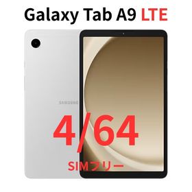 ギャラクシー(Galaxy)の【LTE対応】Galaxy Tab A9 シルバー 4/64｜高性能｜新品(タブレット)
