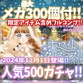 【モバゲー】『ホワイトクリスマスの贈りもの』回数限定アイテム含むメガ最大300個付！ | ガルショのアカウントデータ、RMTの販売・買取一覧