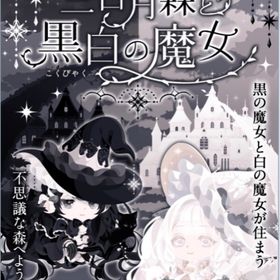 【三日月森と黒白の魔女】バラ売り | ポケコロのアイテム、RMTの販売・買取一覧