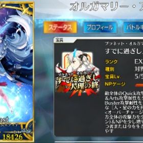 【オルガマリー宝具5】引退アカウントデータ | FGOのアカウントデータ、RMTの販売・買取一覧