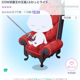 早い者勝ち 27日まで販売COW武器王の王座/ふわっとライド | ピグパ(ピグパーティ)のアカウントデータ、RMTの販売・買取一覧