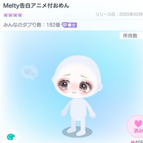 Melty告白アニメ付おめん | ピグパ(ピグパーティ)のアカウントデータ、RMTの販売・買取一覧