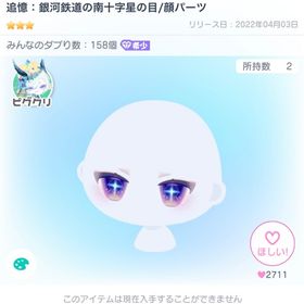 追憶:銀河鉄道の南十字星の目 | ピグパ(ピグパーティ)のアカウントデータ、RMTの販売・買取一覧