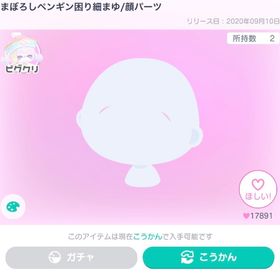 まぼろしペンギン困り細まゆ/顔パーツ | ピグパ(ピグパーティ)のアカウントデータ、RMTの販売・買取一覧