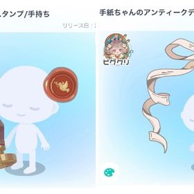 手紙ちゃん 2点セット 合わせ買いは値下 | ピグパ(ピグパーティ)のアイテム、RMTの販売・買取一覧