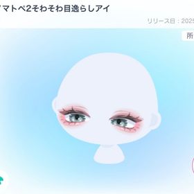 オノマトペ2そわそわ目逸らしアイ | ピグパ(ピグパーティ)のアイテム、RMTの販売・買取一覧