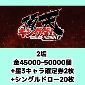 2垢 金45000-50000個+星3キャラ確定券2枚+シングルドロー20枚 | キングダム 頂天のアカウントデータ、RMTの販売・買取一覧