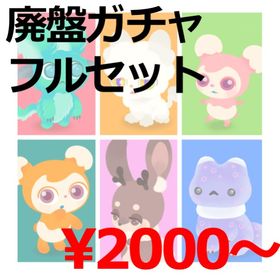 【2024年】廃盤ガチャフルセット販売 | リヴリーアイランドのアイテム、RMTの販売・買取一覧