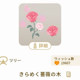 きらめく薔薇の木 | リヴリーアイランドのアイテム、RMTの販売・買取一覧
