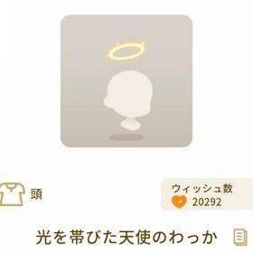 【バザール】 光を帯びた天使のわっか | リヴリーアイランドのアイテム、RMTの販売・買取一覧