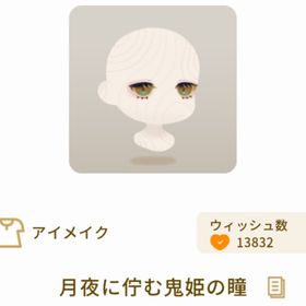 月夜に佇む鬼姫の瞳 | リヴリーアイランドのアイテム、RMTの販売・買取一覧