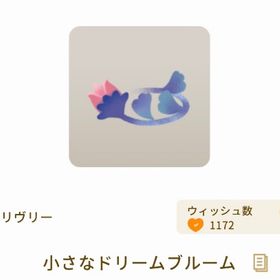小さなドリームブルーム【第2回リヴクリ】 | リヴリーアイランドのアイテム、RMTの販売・買取一覧