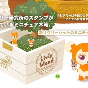 フルセット🏝️Livly's History アイランド 島 | リヴリーアイランドのアイテム、RMTの販売・買取一覧