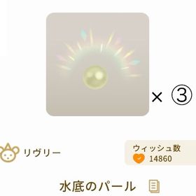 【バザール】水底のパール × 3 | リヴリーアイランドのアイテム、RMTの販売・買取一覧