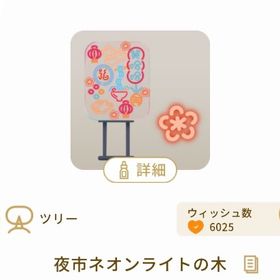 ✨大特価✨ 夜市ネオンライトの木 1点【おまけ2点付】夜市電子遊樂場 | リヴリーアイランドのアイテム、RMTの販売・買取一覧