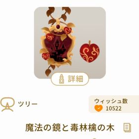 魔法の鏡と毒林檎の木 | リヴリーアイランドのアイテム、RMTの販売・買取一覧