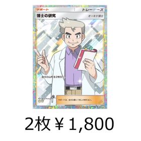 【タイムセール】【即購入可】博士の研究(ハイクラス)2枚セット | ポケポケ(ポケモンTCGポケット)のアカウントデータ、RMTの販売・買取一覧