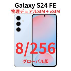 ギャラクシー(Galaxy)の【グローバル版】Galaxy S24 FE 8/256 ブルー【新品】デュアル(スマートフォン本体)