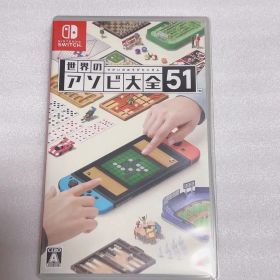 世界のアソビ大全51 Nintendo Switch ソフト