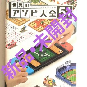 世界のアソビ大全51 アソビ大全 Switch Switchソフト