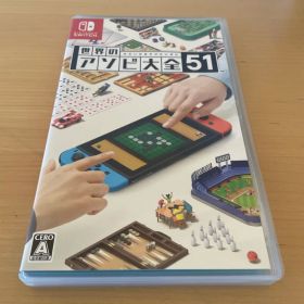 世界のアソビ大全51