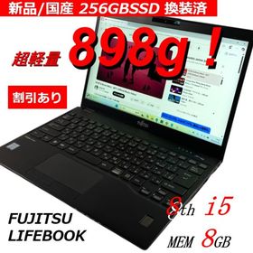フジツウ(富士通)の超軽量A4ノートPC 富士通 LIFEBOOK 国産新品SSD換装済 外装△(ノートPC)