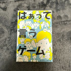 はぁって言うゲーム