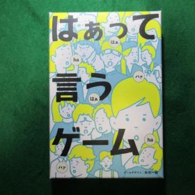 はぁって言うゲーム カードゲーム ボードゲーム