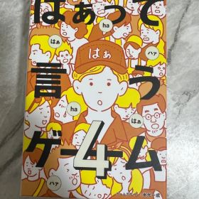 はぁって言うゲーム 4