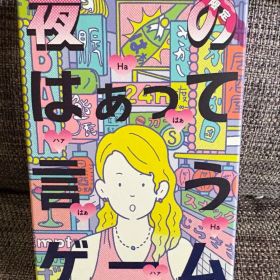 新品未使用 夜のはぁって言うゲーム 大人 ボードゲーム