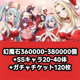 幻魔石360000-380000個+SSキャラ20-40体+ガチャチケット120枚 | カゲマスのアカウントデータ、RMTの販売・買取一覧